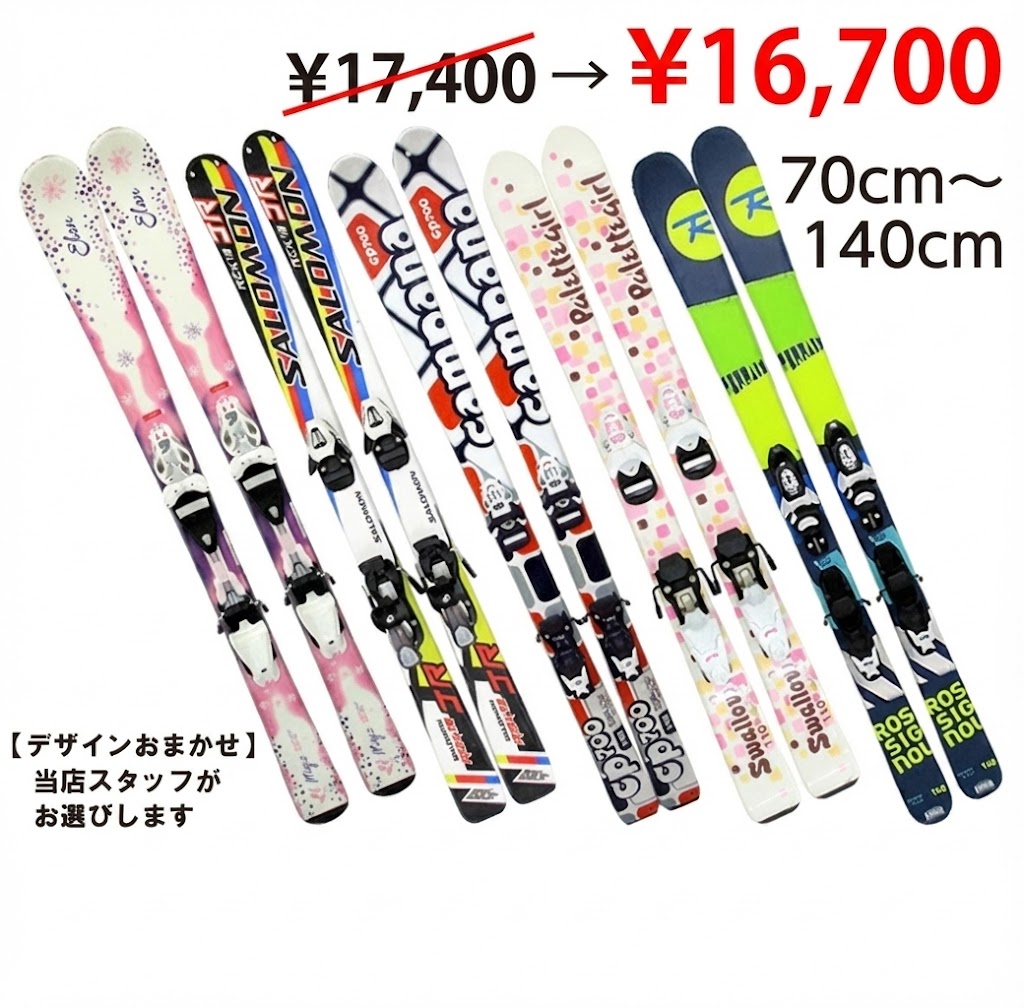 ジュニアスキーセット Aタイプ デザインおまかせ　「おまかせ割引」￥700円off適用中！